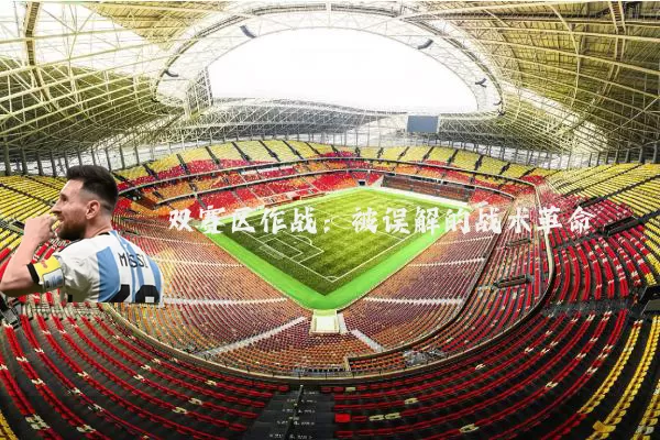 双赛区作战:被误解的战术革命