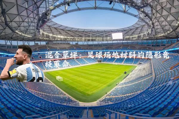 混合草坪:足球场地材料的隐形竞技革命