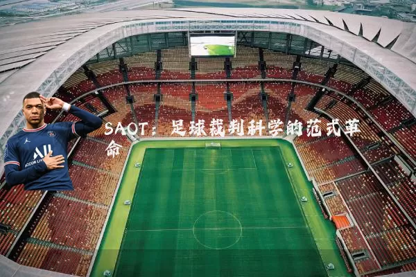 SAOT：足球裁判科学的范式革命