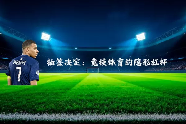 抽签决定：竞技体育的隐形杠杆