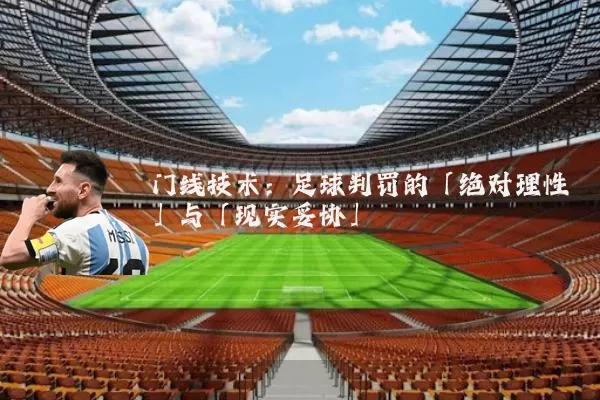 门线技术：足球判罚的「绝对理性」与「现实妥协」