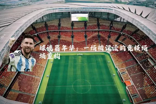 球迷嘉年华：一场被误读的竞技场域重构
