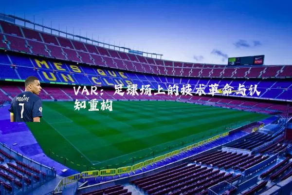 VAR：足球场上的技术革命与认知重构