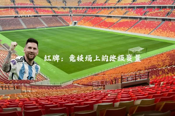 红牌：竞技场上的终极变量