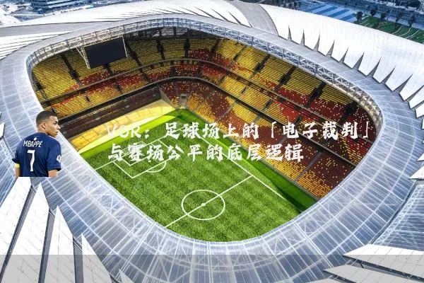 VOR：足球场上的「电子裁判」与赛场公平的底层逻辑