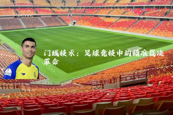 门线技术：足球竞技中的精准裁决革命