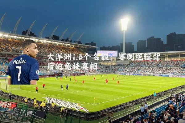 大洋洲1.5个名额：赛制逻辑背后的竞技真相