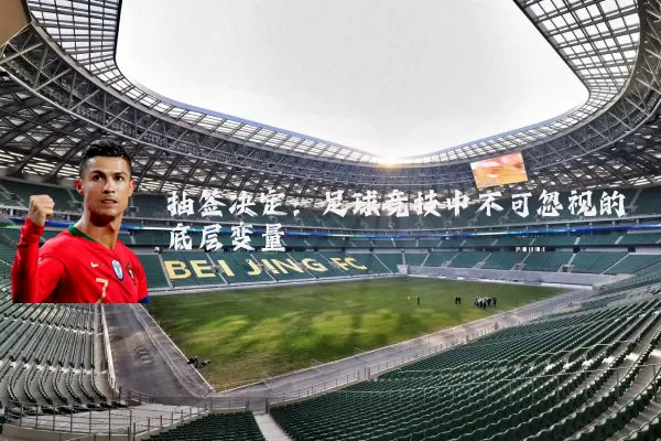 抽签决定：足球竞技中不可忽视的底层变量