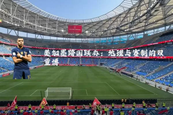 美加墨跨国联办:地理与赛制的双重博弈