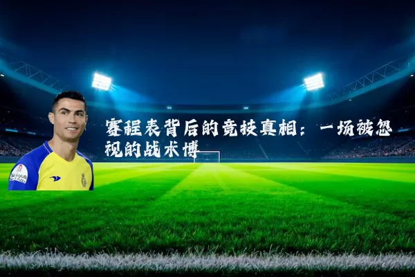 赛程表背后的竞技真相：一场被忽视的战术博弈